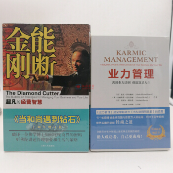 【促銷三天】超凡的經營智慧(《當和尚遇到鑽石》十周年增訂版)能斷金剛+業力管理（全二冊） 麥剋 羅奇 pdf epub mobi 電子書 下載