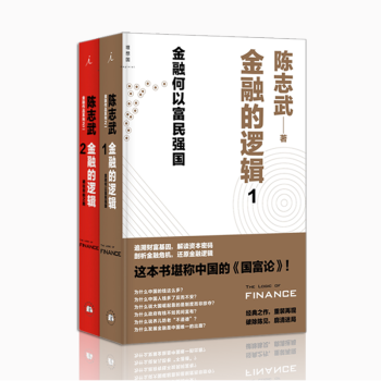 陈志武【套装2册】金融的逻辑1（金融何以富民强国）+金融的逻辑2（通往自由之路）书籍图书 pdf epub mobi 下载