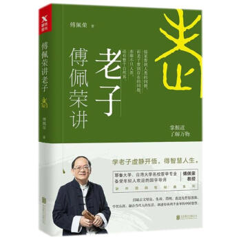 傅佩榮講老子 pdf epub mobi 電子書 下載