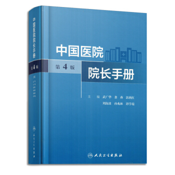 中国医院院长手册 第4版 武广华, 袭燕, 郭燕红主编 人民卫生出版社 pdf epub mobi 电子书 下载