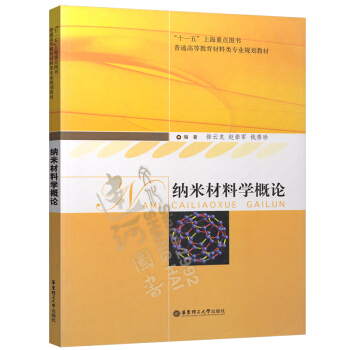 正版 纳米材料学概论 徐云龙 华东理工大学 9787562823797 pdf epub mobi 下载