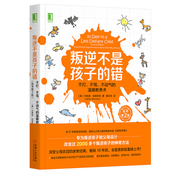 现货 叛逆不是孩子的错:不打、不骂、不动气的温暖教养术(原书第2版)