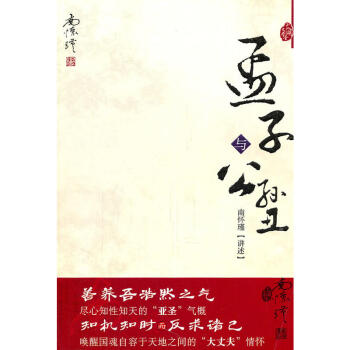 孟子與公孫醜 南懷瑾著作代錶作品集中國古代哲學和宗教國學經典南懷瑾選集中國國學入門國學經 pdf epub mobi 下载