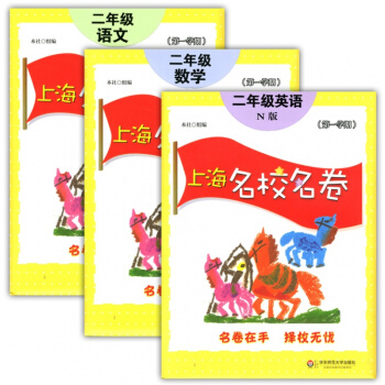 正版現貨上海名校名捲二年級上 語文+數學+英語n版 2年級上冊/學期 上海小學教材教輔課後同步配