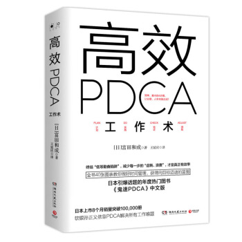 高效PDCA工作术 pdf epub mobi 下载