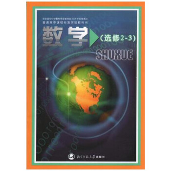 2018高中数学选修2-3北师大版课本教材教科书北京师范大学出版社 图片色 pdf epub mobi 电子书 下载