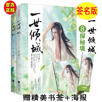 现货【签名版】一世倾城8探秘境 全2册 苏小暖 邪魅王爷一路追妻 言情小说 pdf epub mobi 下载