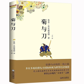 菊与刀 正版 畅销书籍