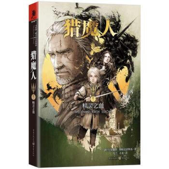 猎魔人:卷三:精灵之血-【波兰】安德烈斯帕克沃斯基 重庆出版社