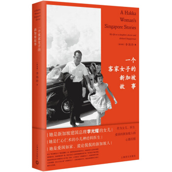 一個客傢女子的新加坡故事 （新加坡）李瑋玲 上海譯文 9787532775873 pdf epub mobi 下载