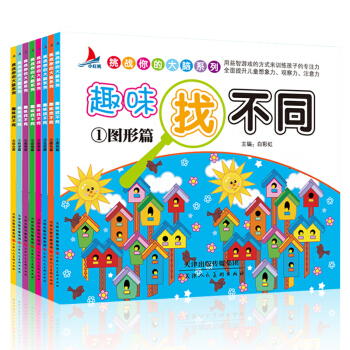 全8册挑战你的大脑系列3-6岁思维训练益智游戏书 图画捉迷藏 智力开发 逻辑思维迷宫 左右脑 趣味找不同 pdf epub mobi 下载