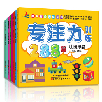 全8册挑战你的大脑系列3-6岁思维训练益智游戏书 图画捉迷藏 智力开发 逻辑思维迷宫 左右脑 专注力训练 pdf epub mobi 下载