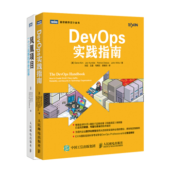 【正版】DevOps实践指南+凤凰项目 一个IT运维的传奇故事 pdf epub mobi 下载