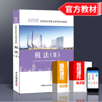 2018年全國注冊稅務師稅法教材稅法二齣版社教材 全國注冊稅務師指定職業資格注稅考試用書 稅法2 pdf epub mobi 下载
