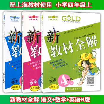 正版现货钟书新教材全解四年级上 语文+数学+英语n版 4年级上册/学期 沪教版 上海小学教材