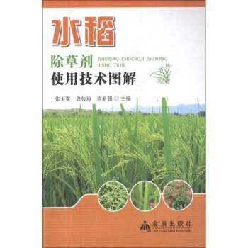 水稻除草剂使用技术图解 畅销书籍 正版 农业 图片色 pdf epub mobi 电子书 下载