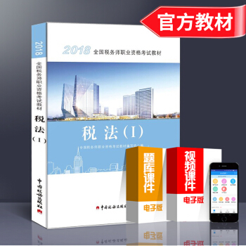 2018年全国税务师职业资格考试教材税法一出版社教材 全国注册税务师指定职业资格注税考试用书 税法1 pdf epub mobi 下载