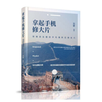 拿起手機修大片 劉攀 Snapseed×PicsArt×MIX濾鏡大師手機攝影後期軟件使用詳解說明書 pdf epub mobi 下载