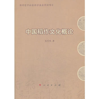 中國稻作文化概論 pdf epub mobi 電子書 下載