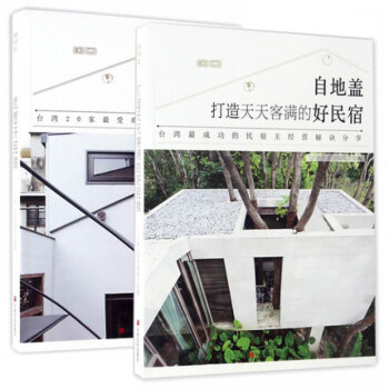 就想開民宿+打造天天客滿的好民宿 套裝2冊 民宿裝飾民宿設計方案改造效果圖客棧民宿設計藝術地道風物 pdf epub mobi 下载