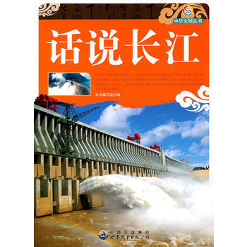 中華文明叢書——話說長江