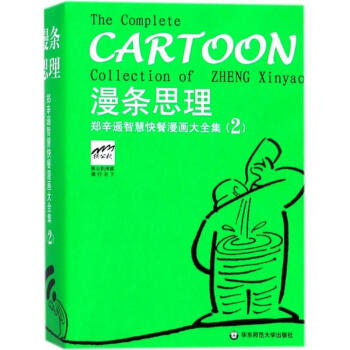 漫條思理鄭辛遙智慧快餐漫畫大全集.2