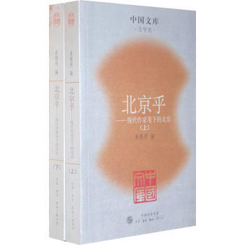 北京乎(上下冊)一中國文庫.文學類