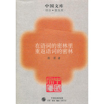 在語詞的密林裏重返語詞的密林~中國文庫(綜閤普及)
