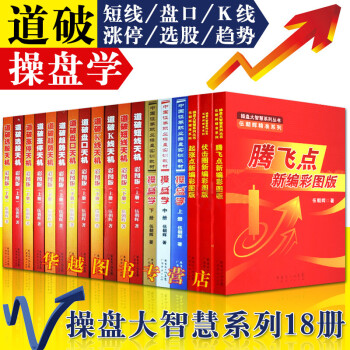 伍朝辉 道破涨停天机系列套装18册 操盘学3本+伏击圈+起涨点+腾飞点+道破涨停天机等 股票 pdf epub mobi 下载