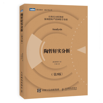 图灵教育 陶哲轩实分析 第3版 华裔天才数学家、菲尔兹奖得主陶哲轩 20万读者信赖的选择 经典实分