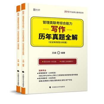 正版 管理類聯考綜閤能力寫作曆年真題全解（全二冊）王誠 中國政法大學齣版社 978756 pdf epub mobi 下载