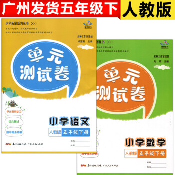 2018春 單元測試捲 小學語文數學 五年級下冊 人教版RJ 共2冊 5年級下 鞏固復習測試 期末衝