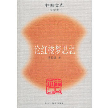 论红楼梦思想一中国文库.文学类