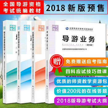 備考2018新大綱 全國導遊資格考試教材（4冊套裝）政策與法律法規 全國導遊基礎知識 地方 pdf epub mobi 電子書 下載