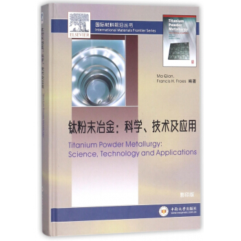钛粉末冶金--科学技术及应用(影印版英文版)(精)/国际材料前沿丛书 pdf epub mobi 下载