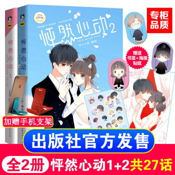 【贈貼紙海報書簽】怦然心動漫畫書1+2共2冊 kid歲編 快看漫畫APP校園青春文學動漫書籍 力潮 pdf epub mobi 下载
