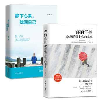2册你的任性必须配得上你的本事+静下心来,找回自己 青春文学励志书籍 女性励志书籍 pdf epub mobi 下载