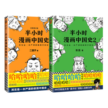 半小时漫画中国史1+半小时漫画中国史2 套装共两册 混子曰 二混子陈磊著 中国史 新华书店正版书籍 pdf epub mobi 下载