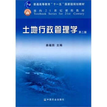 土地行政管理学(第二版) 曲福田主编 9787109157804