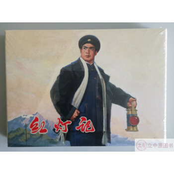 红灯记 连环画小人书 50开小精装绢版 连环画出版社 人美 雷人量少 pdf epub mobi 下载