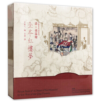清 孫溫繪：全本紅樓夢(珍藏版特裝 漢英對照) pdf epub mobi 下载