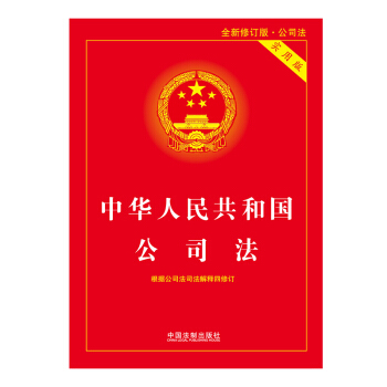 【正版现货】中华人民共和国公司法实用版 含全新公司法司法解释四含公司法司法解释重点条文释义 pdf epub mobi 下载