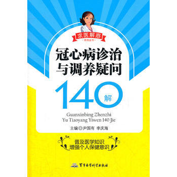 冠心病診治與調養疑問140解——求醫解惑係列叢書 pdf epub mobi 電子書 下載
