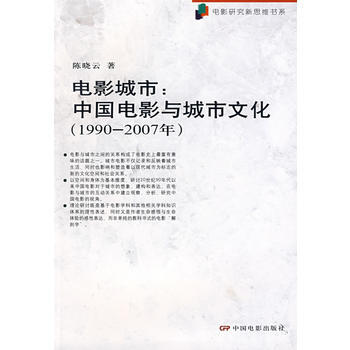 电影城市：中国电影与城市文化(19902007) pdf epub mobi 电子书 下载