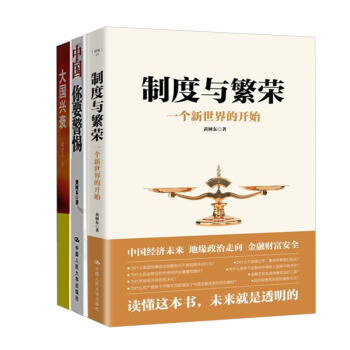 【全3冊】大國的興衰 全球化背景下的路綫之爭+中國你要警惕+製度與繁榮 一個新世界的開始