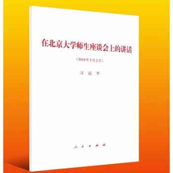 正版现货 在北京大学师生座谈会上的讲话 单行本 人民出版社 2018年5月2日