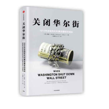 关闭华尔街:1914年金融危机和美元霸权的崛起 正版书籍