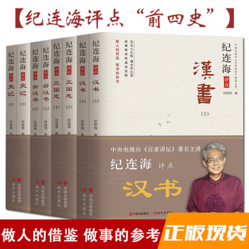 包邮 纪连海评点 前四史 汉书 三国志 史记 后汉书修订版全套四套8册百家讲坛书籍历史书籍书排行榜 pdf epub mobi 下载