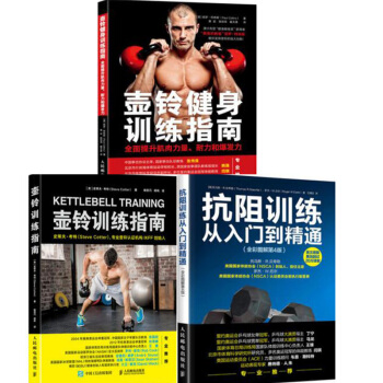包郵 HIIT高強度間歇訓練法+壺鈴健身訓練指南+抗阻訓練從入門到精通 壺鈴訓練方法書3本 pdf epub mobi 下载