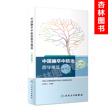 中国脑卒中防治指导规范(合订本) pdf epub mobi 下载